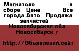 Магнитола GM opel astra H в сборе › Цена ­ 7 000 - Все города Авто » Продажа запчастей   . Новосибирская обл.,Новосибирск г.